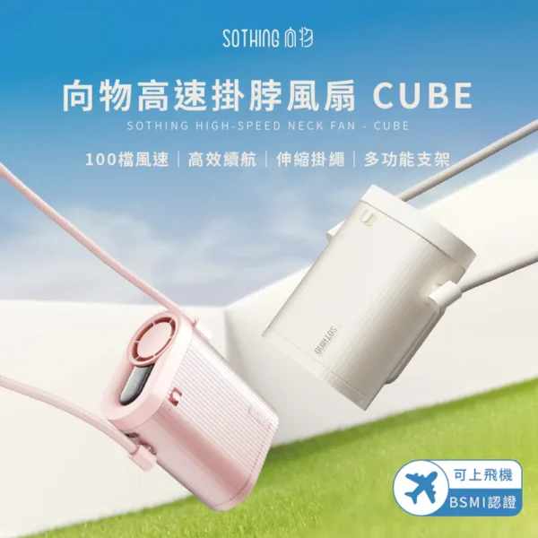 SOTHING 高速掛脖風扇 - Cube (月光白/冰粉) (可隨身上飛機)：圖片 10