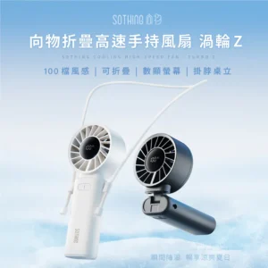 SOTHING 向物高速手持風扇 - 渦輪Z (月光白/星空灰) (可隨身上飛機)