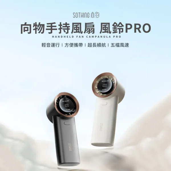 SOTHING 向物手持風扇 - 風鈴Pro (杏白/深灰) (可隨身上飛機)：圖片 7