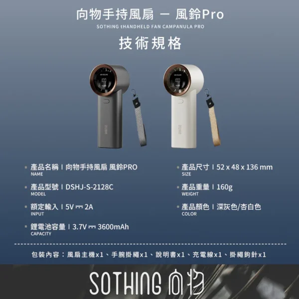 SOTHING 向物手持風扇 - 風鈴Pro (杏白/深灰) (可隨身上飛機)：圖片 5