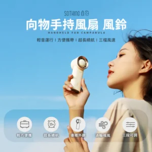 SOTHING 向物手持風扇 - 風鈴 (杏白/深灰) (可隨身上飛機)