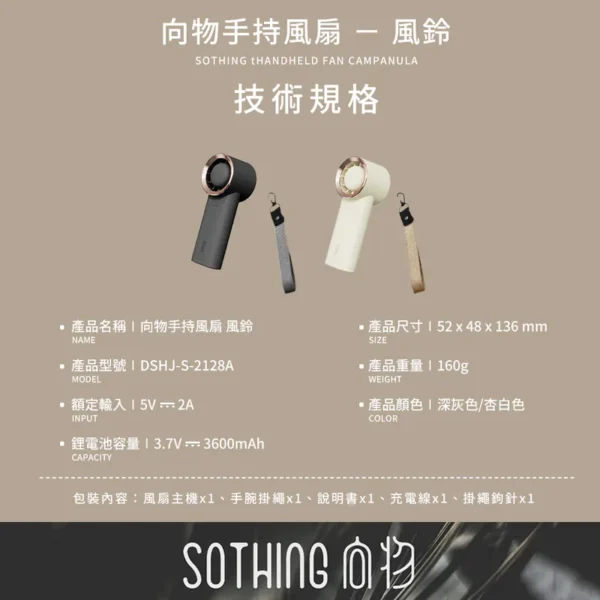 SOTHING 向物手持風扇 - 風鈴 (杏白/深灰) (可隨身上飛機)：圖片 10