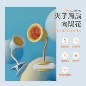 SOTHING 向物無線靜音夾子向陽花風扇｜藍／黃