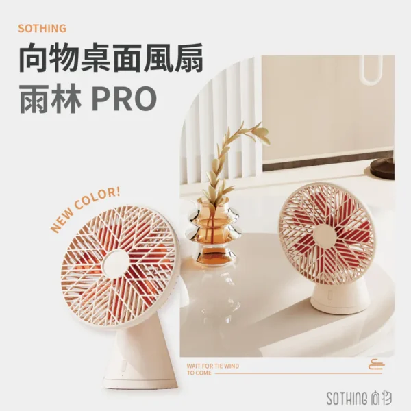 SOTHING 向物桌面風扇 - 雨林PRO：圖片 9