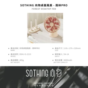 SOTHING 向物桌面風扇 - 雨林PRO