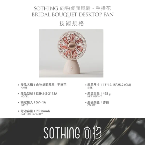 SOTHING 向物桌面風扇 -手捧花 靜音電風扇 自動擺頭 辦公室 質感禮物：圖片 10