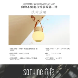 SOTHING 向物不倒翁夜燈驅蚊器 ｜無線/ 定時